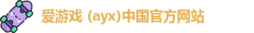 爱游戏